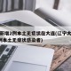 辽宁新增2例本土无症状在大连(辽宁大连新增3例本土无症状感染者)