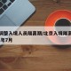 北京调整入境人员隔离期/北京入境隔离政策2021年7月