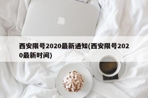 西安限号2020最新通知(西安限号2020最新时间)