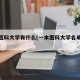 一本医科大学有什么(一本医科大学名单大学排名)
