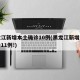 黑龙江新增本土确诊10例(黑龙江新增本土确诊11例!)