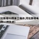 【河北新增82例本土确诊,河北新增本土确诊病例33例轨迹】