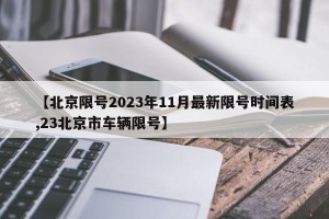 【北京限号2023年11月最新限号时间表,23北京市车辆限号】