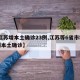 【江苏增本土确诊23例,江苏等6省市增30例本土确诊】