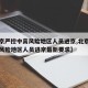 【北京严控中高风险地区人员进京,北京严控中高风险地区人员进京最新要求】