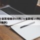 31省新增确诊15例(31省新增15例确诊病例)