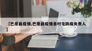 【巴彦县疫情,巴彦县疫情各村屯防疫负责人】