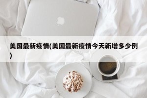 美国最新疫情(美国最新疫情今天新增多少例)