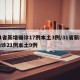 31省新增确诊17例本土3例/31省新增确诊21例本土9例
