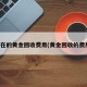 现在的黄金回收费用(黄金回收的费用)