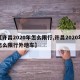 【许昌2020年怎么限行,许昌2020年怎么限行外地车】