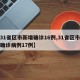 【31省区市新增确诊16例,31省区市新增确诊病例17例】