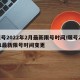 限号2022年2月最新限号时间/限号2021最新限号时间变更