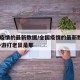 全国疫情的最新数据/全国疫情的最新数据DNF手游打老鼠是那