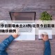 北京今日新增本土23例/北京今日新增本土23例确诊病例