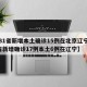 【31省新增本土确诊15例在北京辽宁,31省新增确诊17例本土6例在辽宁】
