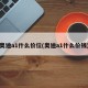 奥迪a1什么价位(奥迪a1什么价钱)