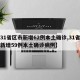 【31省区市新增62例本土确诊,31省区市新增59例本土确诊病例】