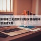 安徽新增本土无症状15例/安徽新增本土无症状感染者1例