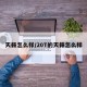 天籁怎么样/20T的天籁怎么样
