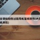 内蒙古初检阳性过路司机复核阴性(内蒙古2名司机阴性)