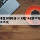 31省区市新增确诊22例(31省区市新增确诊10例)
