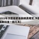 【2022年次密接者最新隔离规定,次密接者隔离标准一般几天】