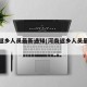 河南返乡人员最新通知(河南返乡人员最新规定)