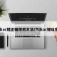 汽车ac键正确使用方法/汽车ac键啥意思