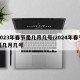 2023年春节是几月几号/2024年春节是几月几号