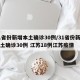 31省份新增本土确诊30例/31省份新增本土确诊30例 江苏18例江苏疫情