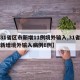 【31省区市新增11例境外输入,31省区市新增境外输入病例6例】