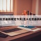 出入北京最新规定今天(出入北京最新规定2021)
