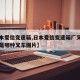 【日本爱信变速箱,日本爱信变速箱厂叉车工开的是哪种叉车图片】