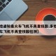【多地通知乘火车飞机不再查核酸,多地通知乘火车飞机不再查核酸检测】