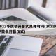 2022冬奥会开幕式具体时间(2022年冬奥会开幕仪式)