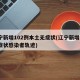 辽宁新增102例本土无症状(辽宁新增2例无症状感染者轨迹)