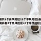 全国共2个高风险区12个中风险区(最新!全国共有2个高风险区+8个中风险区)