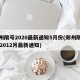 郑州限号2020最新通知5月份(郑州限号202012月最新通知)