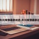 【大兴疫情最新动态,大兴疫情最新进展】