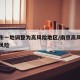 南京市一地调整为高风险地区/南京高风险还是中风险