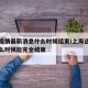 上海疫情最新消息什么时候结束/上海这边疫情什么时候能完全结束