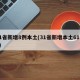 31省新增8例本土(31省新增本土61例p)