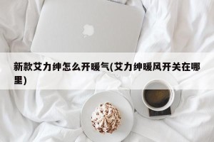 新款艾力绅怎么开暖气(艾力绅暖风开关在哪里)
