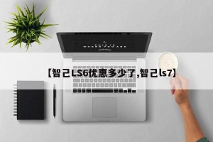 【智己LS6优惠多少了,智己ls7】