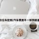 不同价位车区别/汽车费用不一样到底差在哪