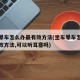 坐车晕车怎么办最有效方法(坐车晕车怎么办最有效方法,可以听耳塞吗)