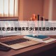 保定:感染者确实不少(保定感染病例)