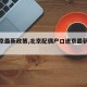 【进京最新政策,北京配偶户口进京最新政策】