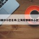 上海确诊小区名单/上海疫情确诊小区查询
